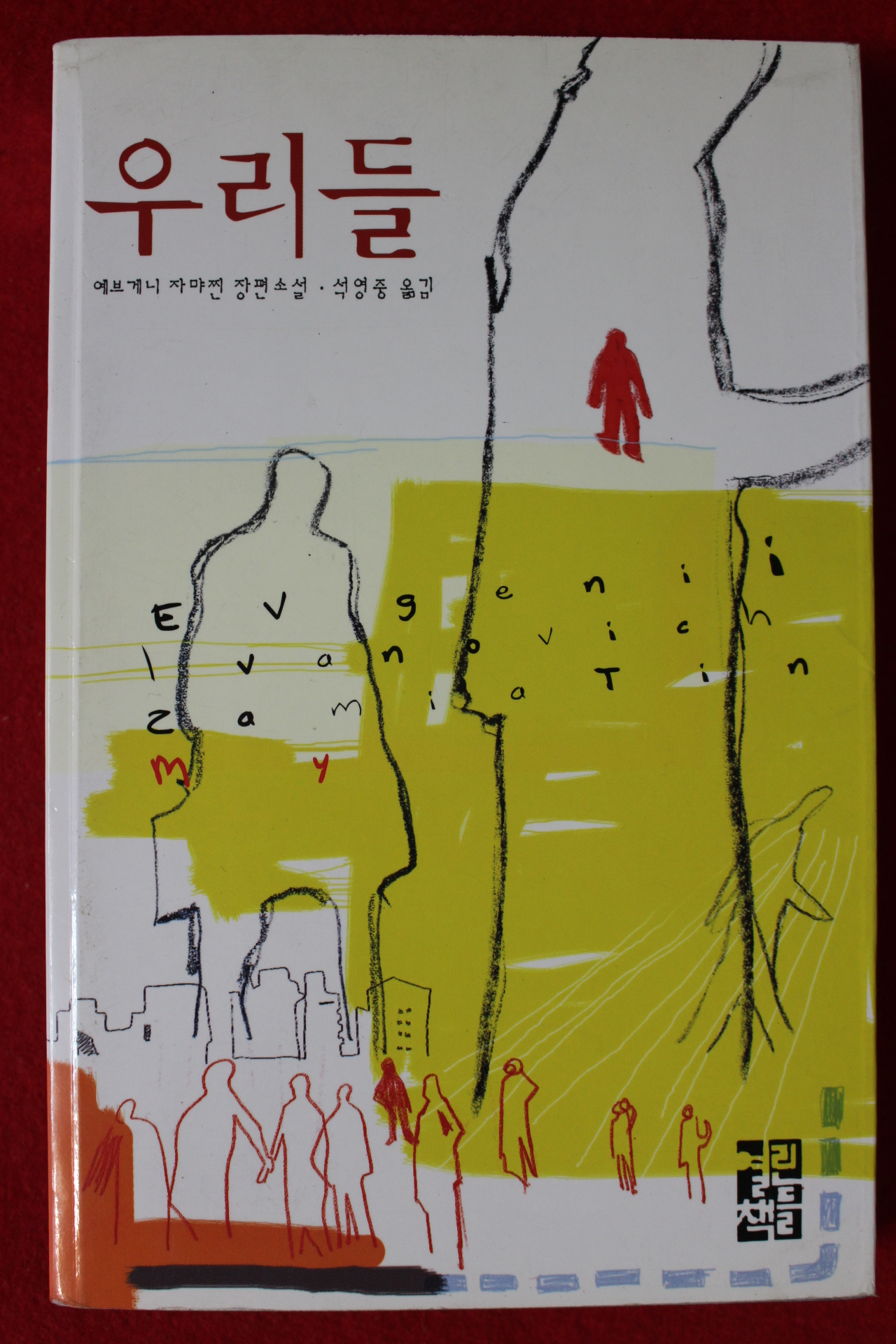 2006년 예브게니 자마찐 장편소설 우리들