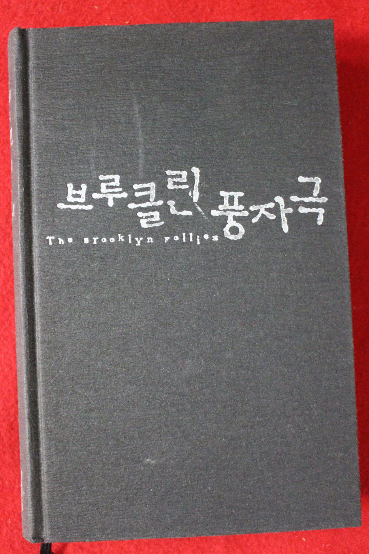 2007년 폴 오스터 장편소설 브루클린 풍자극