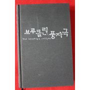 2007년 폴 오스터 장편소설 브루클린 풍자극