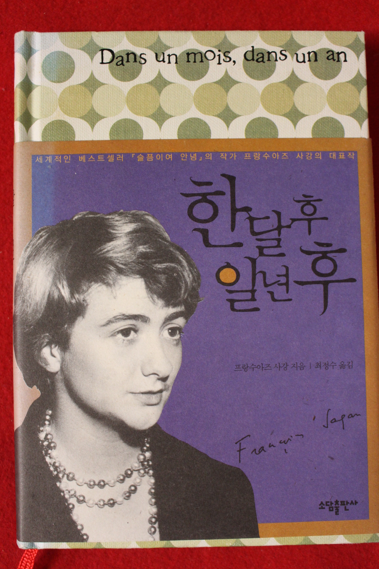 2007년초판 푸랑수아즈 사강 한달후 일년후