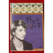 2007년초판 푸랑수아즈 사강 한달후 일년후