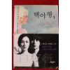 2009년 히가시노 게이고 백야행 1