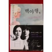 2009년 히가시노 게이고 백야행 1