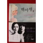 2009년 히가시노 게이고 백야행 2