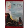 2009년 히가시노 게이고 백야행 3