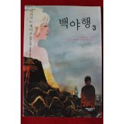 2009년 히가시노 게이고 백야행 3