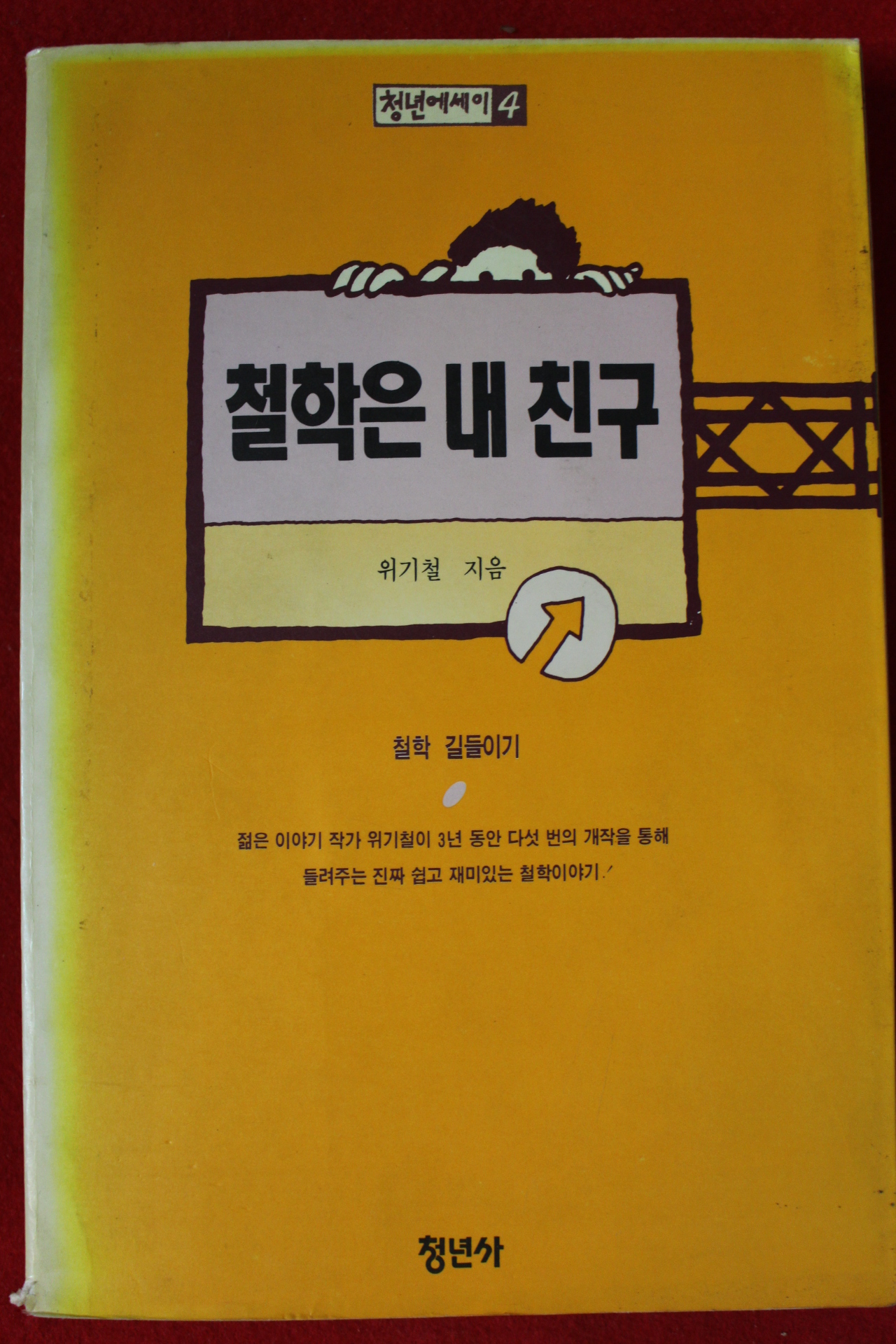 1992년 위기철 철학은 내친구