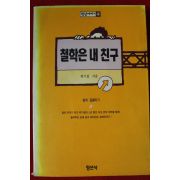 1992년 위기철 철학은 내친구