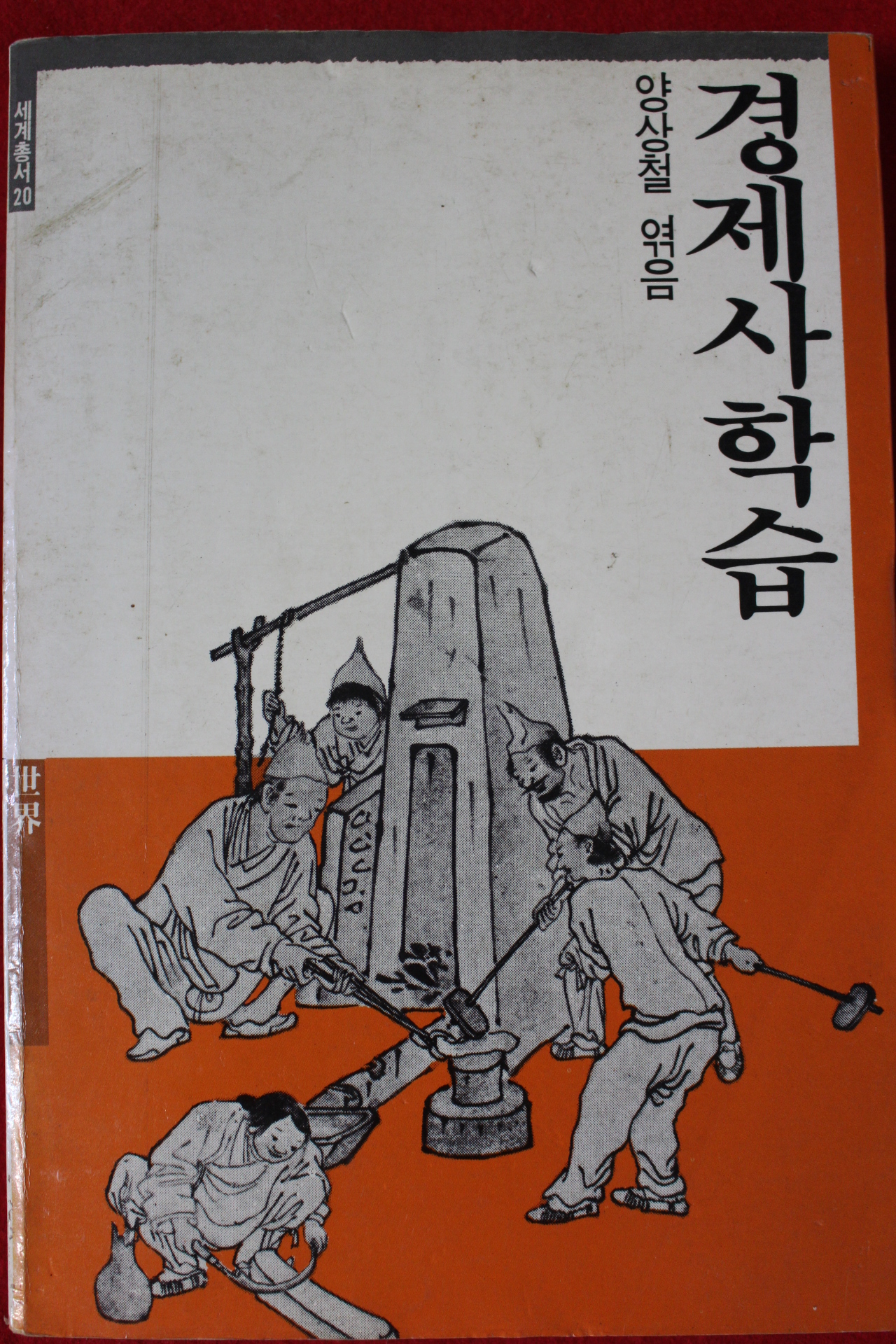 1987년초판 양상철엮음 경제사학습