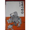 1987년초판 양상철엮음 경제사학습