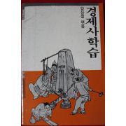 1987년초판 양상철엮음 경제사학습