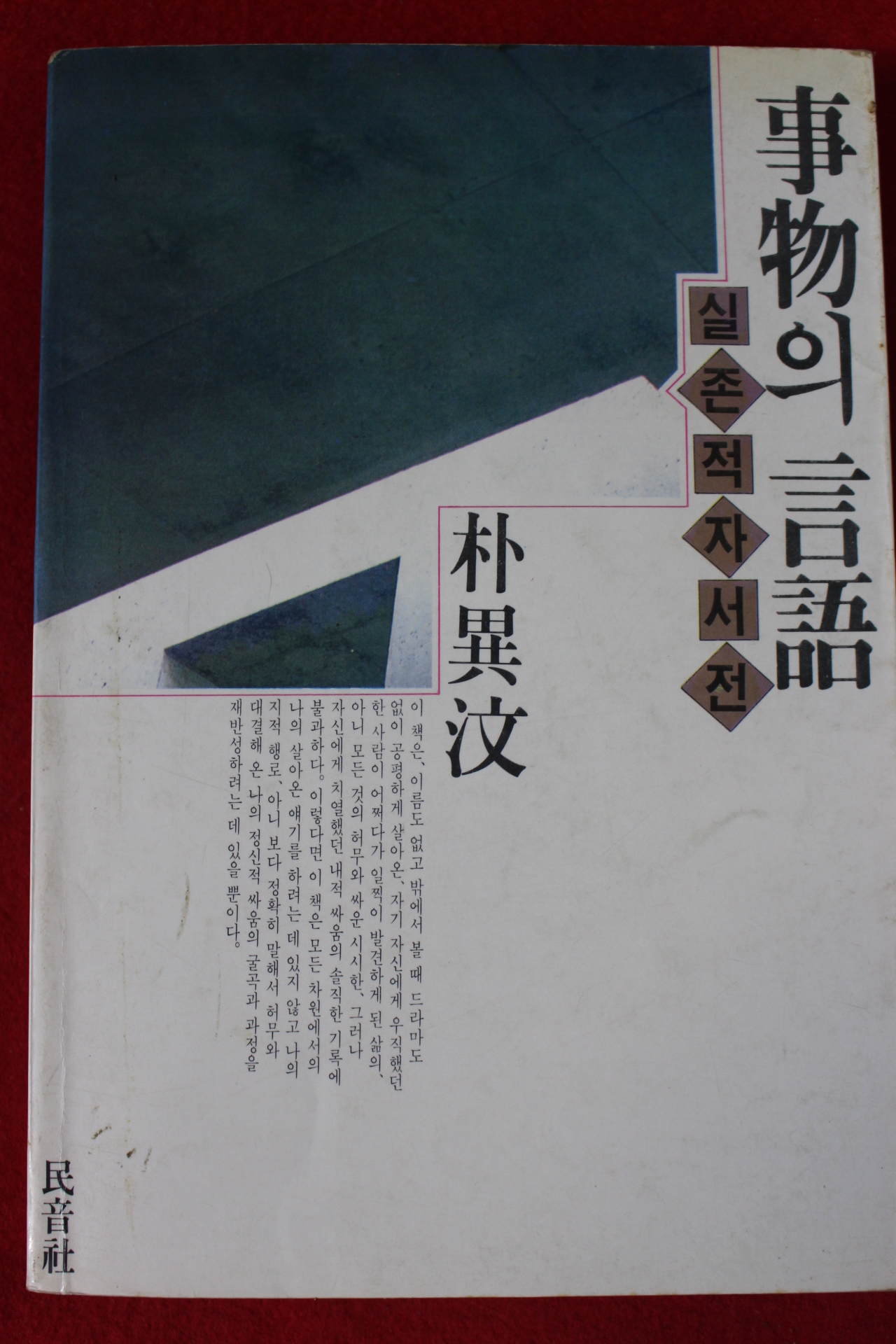 1988년초판 박이문(朴異汶) 사물의 언어
