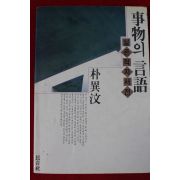 1988년초판 박이문(朴異汶) 사물의 언어