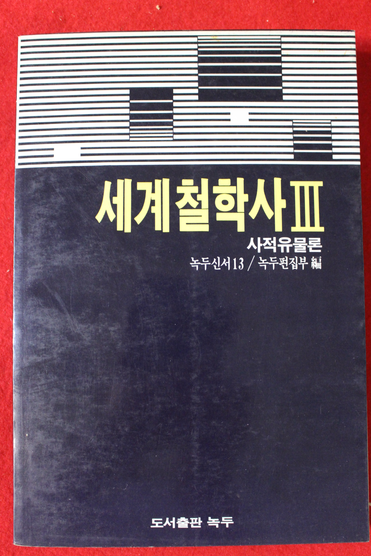 1985년 세계철학사3 사적유물론