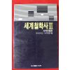 1985년 세계철학사3 사적유물론
