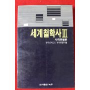 1985년 세계철학사3 사적유물론