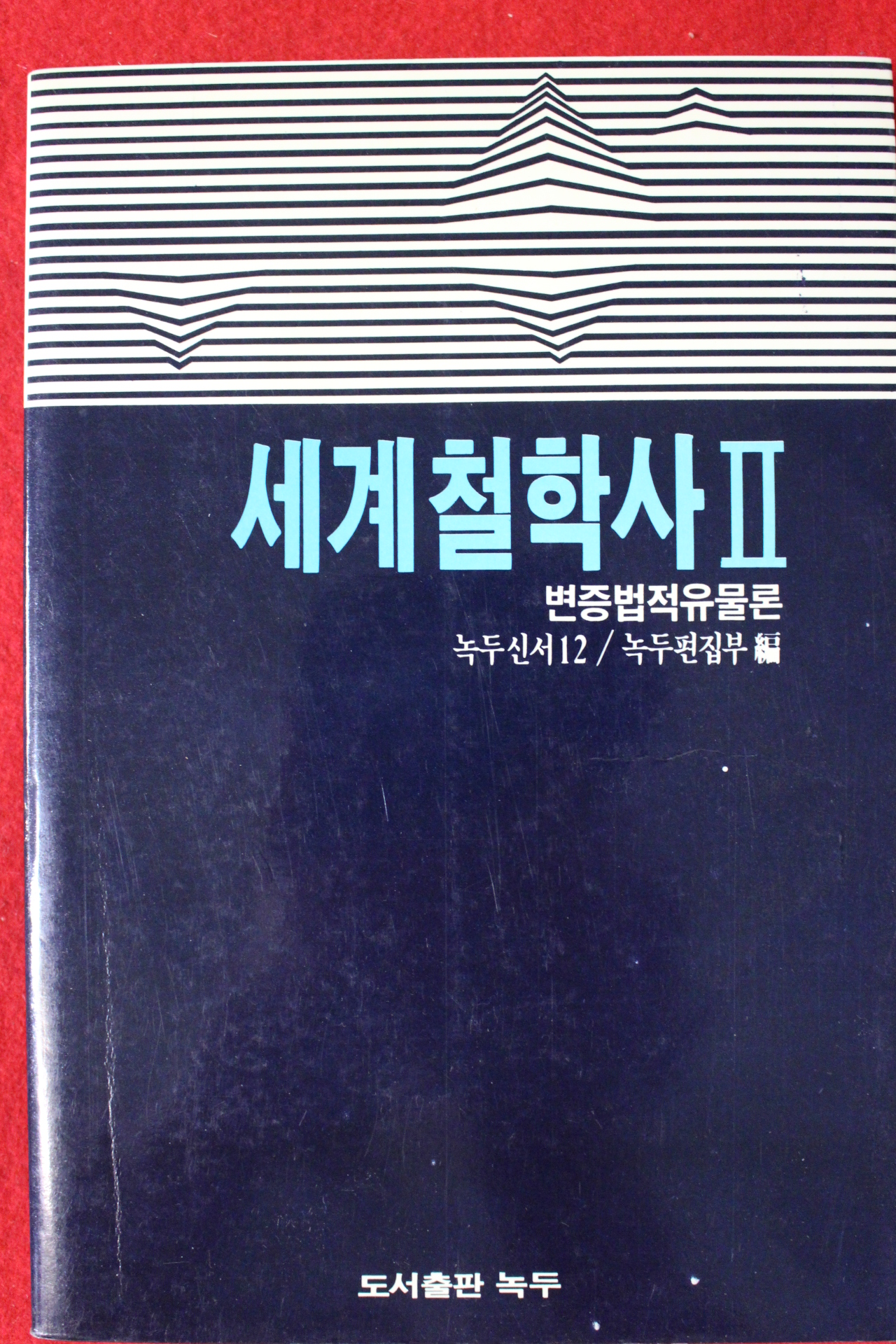 1985년 세계철학사 2 변증법적유물론