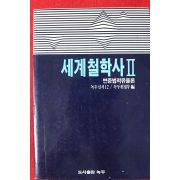 1985년 세계철학사 2 변증법적유물론