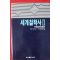1985년 세계철학사 2 변증법적유물론
