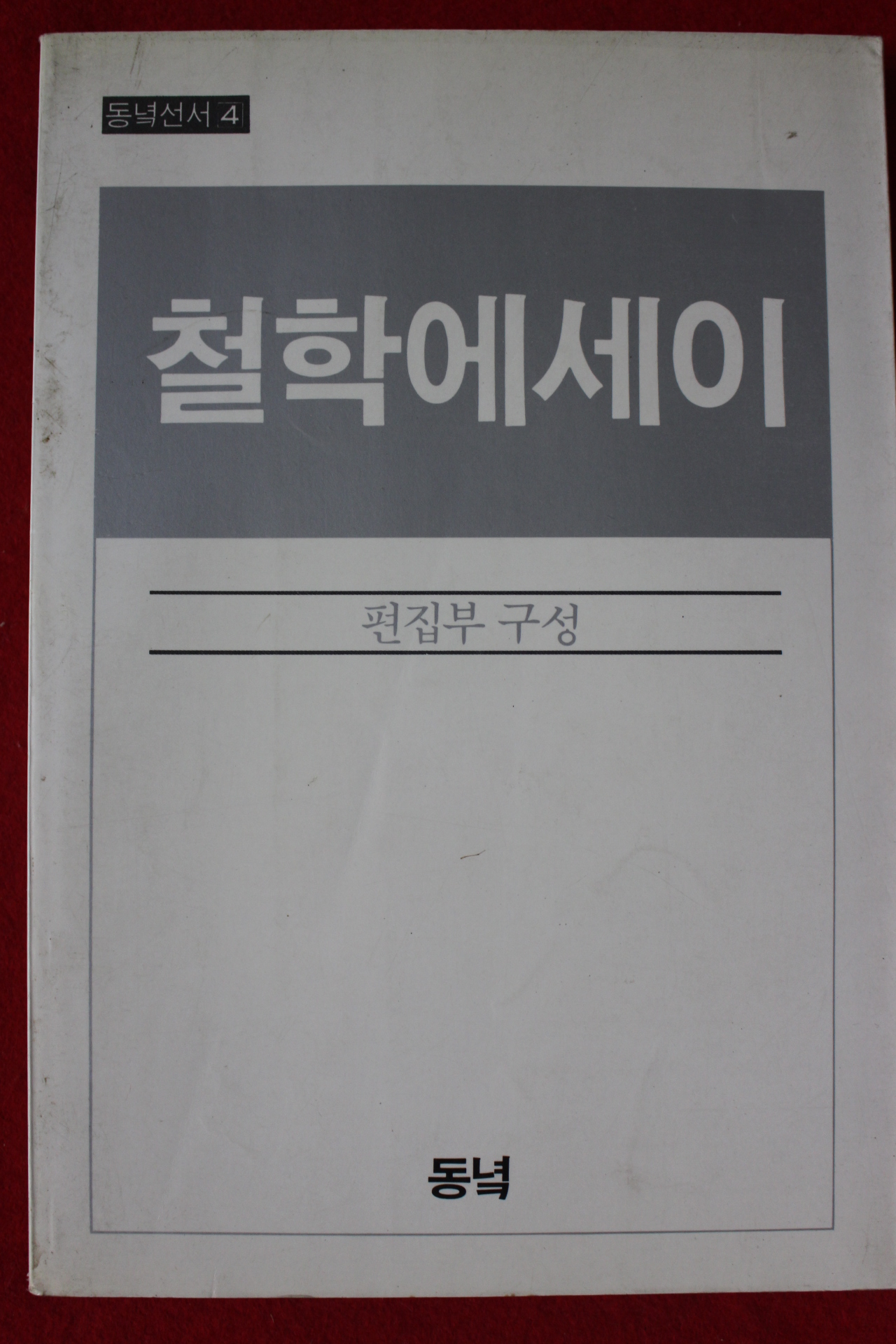 1983년 철학에세이