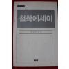 1983년 철학에세이