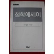 1983년 철학에세이