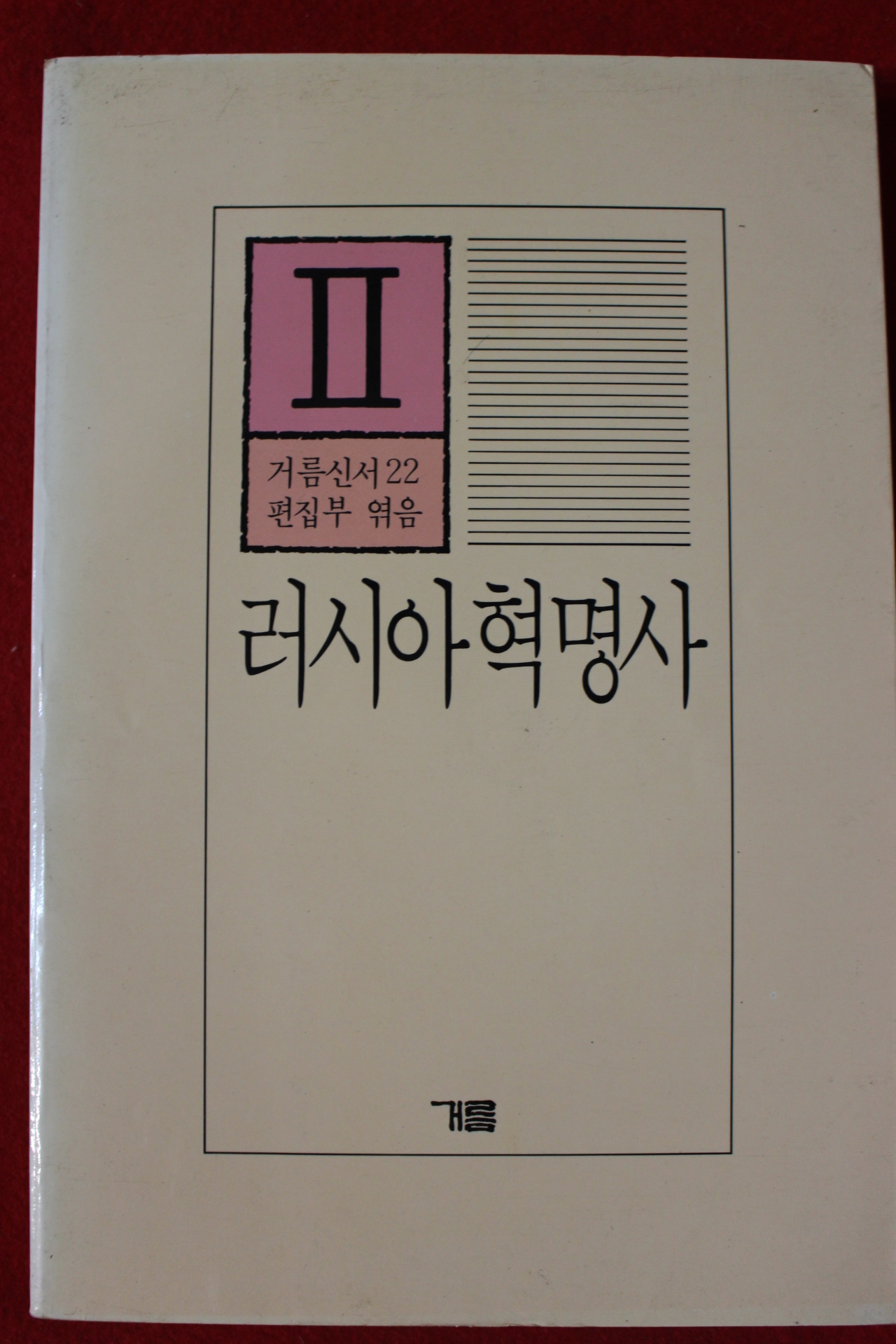 1987년 리시아 혁명사
