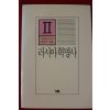 1987년 리시아 혁명사