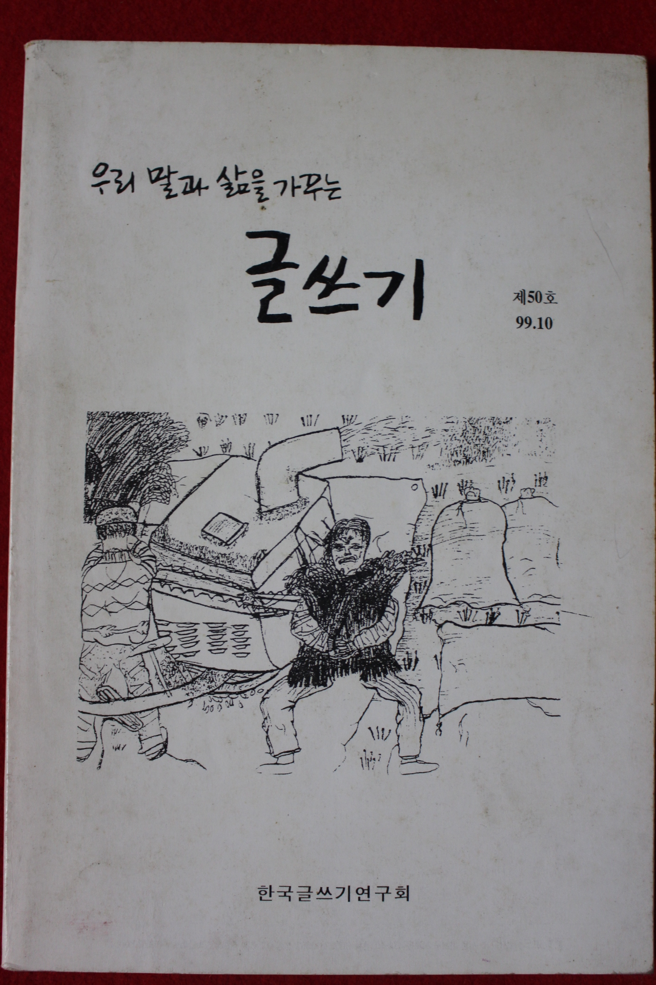 1999년 우리말과 삶을 가꾸는 글쓰기