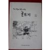 1999년 우리말과 삶을 가꾸는 글쓰기