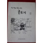1999년 우리말과 삶을 가꾸는 글쓰기