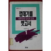 1992년 껍데기를 벗고서