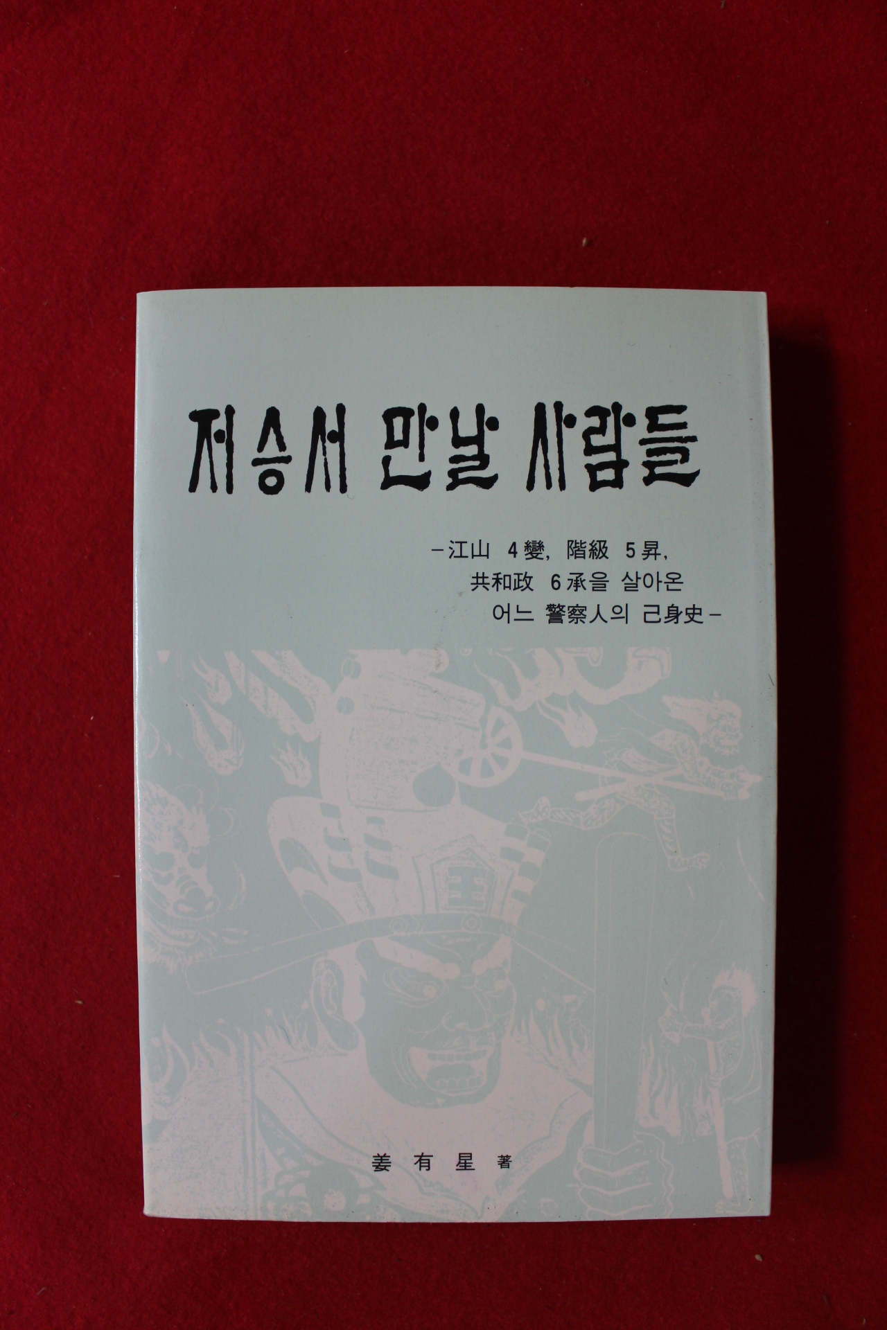 1988년 강유성 저승서 만날 사람들