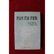 1988년 강유성 저승서 만날 사람들