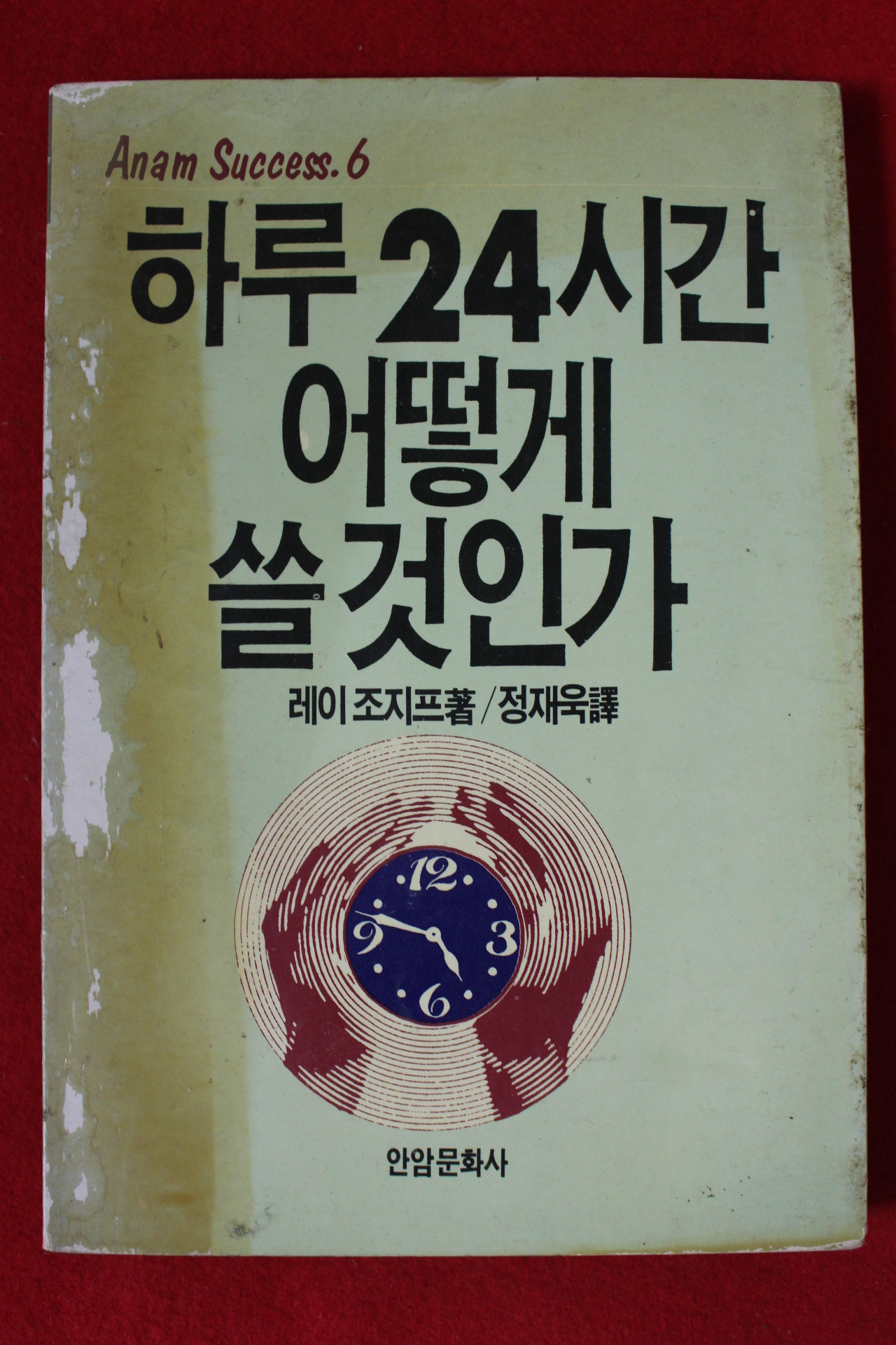 1989년 레이 조지프 하루 24시간 어떻게 쓸것인가