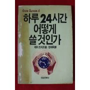 1989년 레이 조지프 하루 24시간 어떻게 쓸것인가