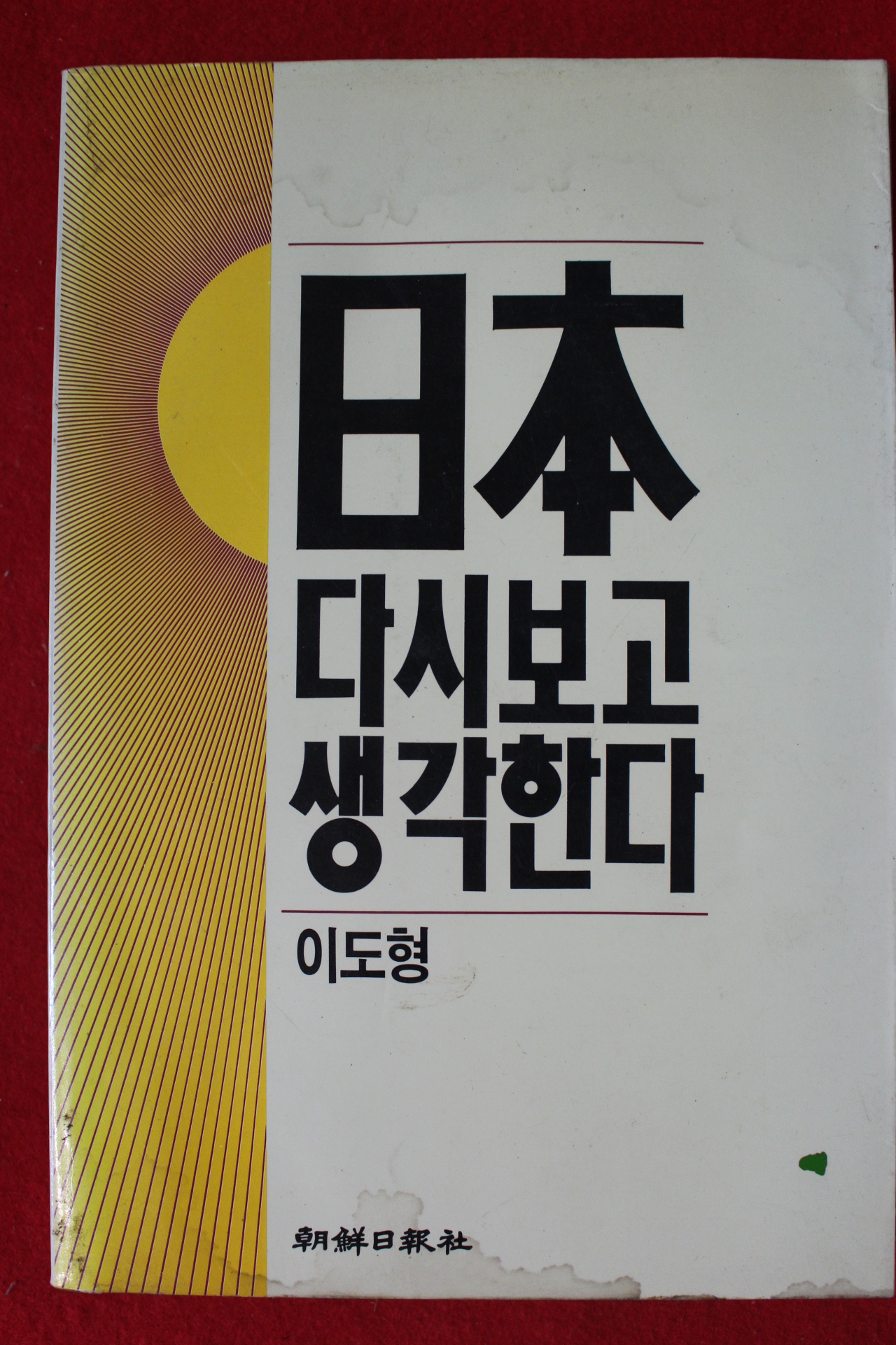 1989년 이도형 일본 다시보고 생각한다