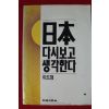 1989년 이도형 일본 다시보고 생각한다
