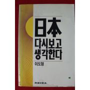 1989년 이도형 일본 다시보고 생각한다