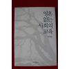 2009년초판 이계삼 영혼없는 사회의 교육