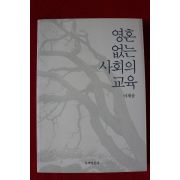 2009년초판 이계삼 영혼없는 사회의 교육