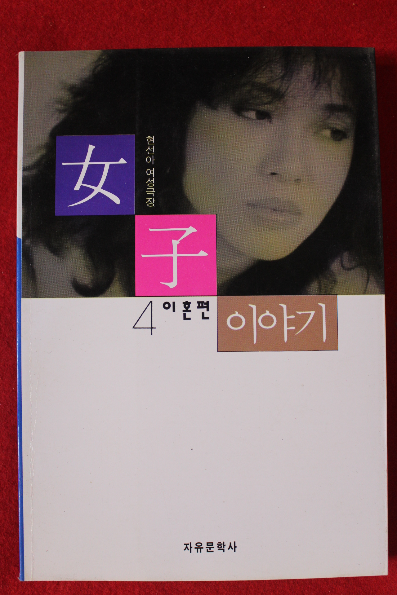 1995년 현선아 여자이야기 이혼편