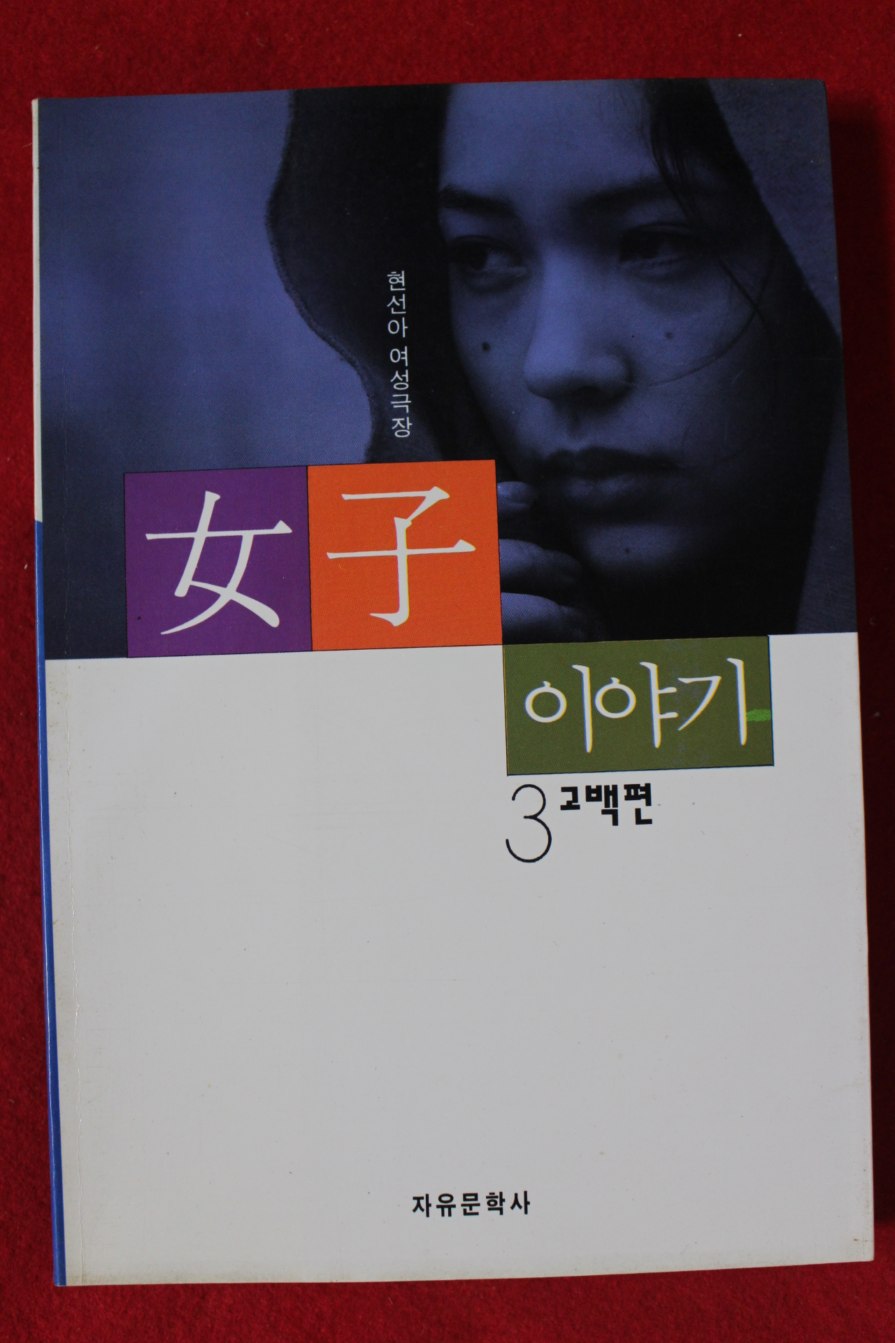 1995년 현선아 여자이야기 3 고백편