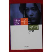 1995년 현선아 여자이야기 3 고백편