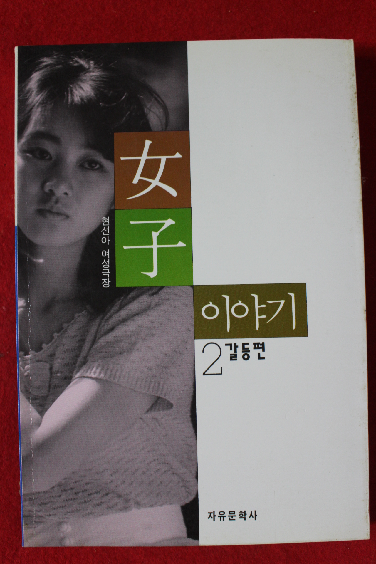 1995년 현선아 여자이야기 2 갈등편
