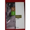1995년 현선아 여자이야기 2 갈등편