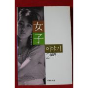 1995년 현선아 여자이야기 2 갈등편