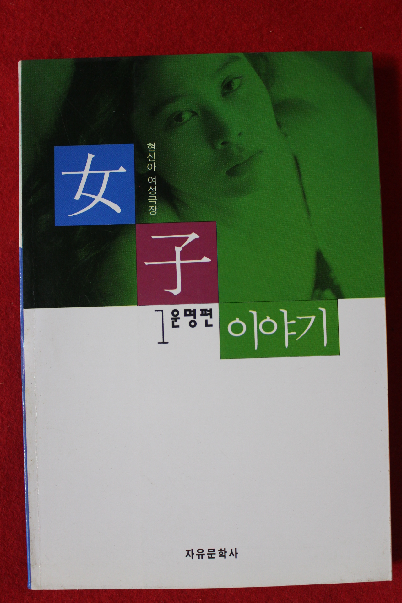 1995년 현선아 여자이야기 1 운명편