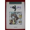 1996년 박재동,엄인희 제억공화국
