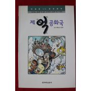 1996년 박재동,엄인희 제억공화국
